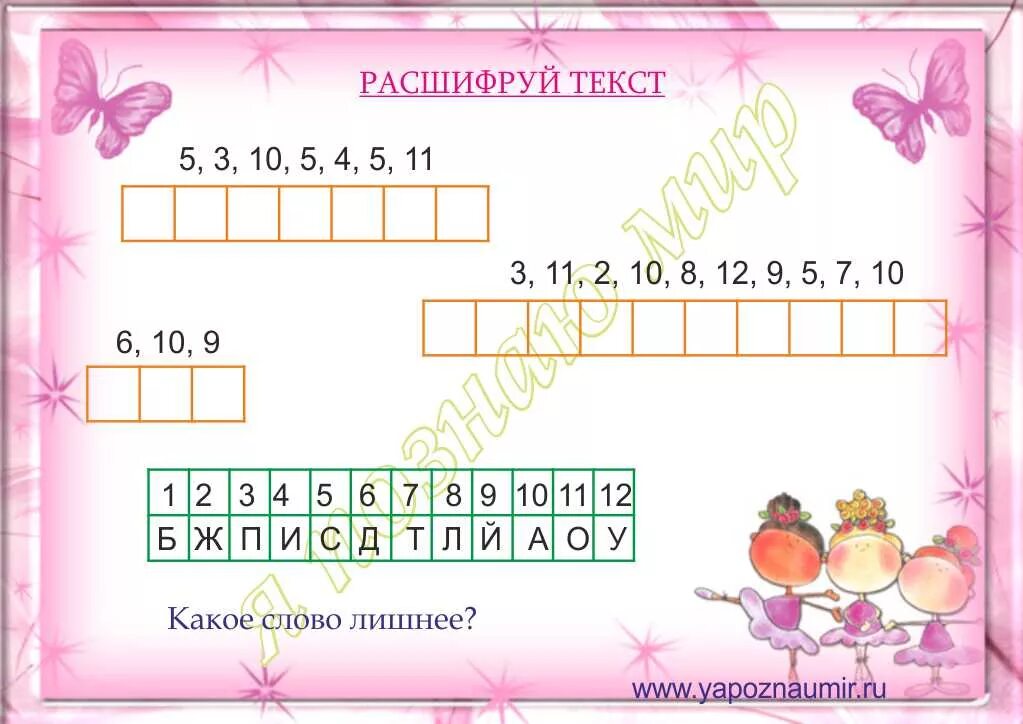 Расшифруй слова 1 класс. Расшифруй слова. Задание расшифруй слова для дошкольников. Расшифруй слово для детей. Расшифровка слов для дошкольников.