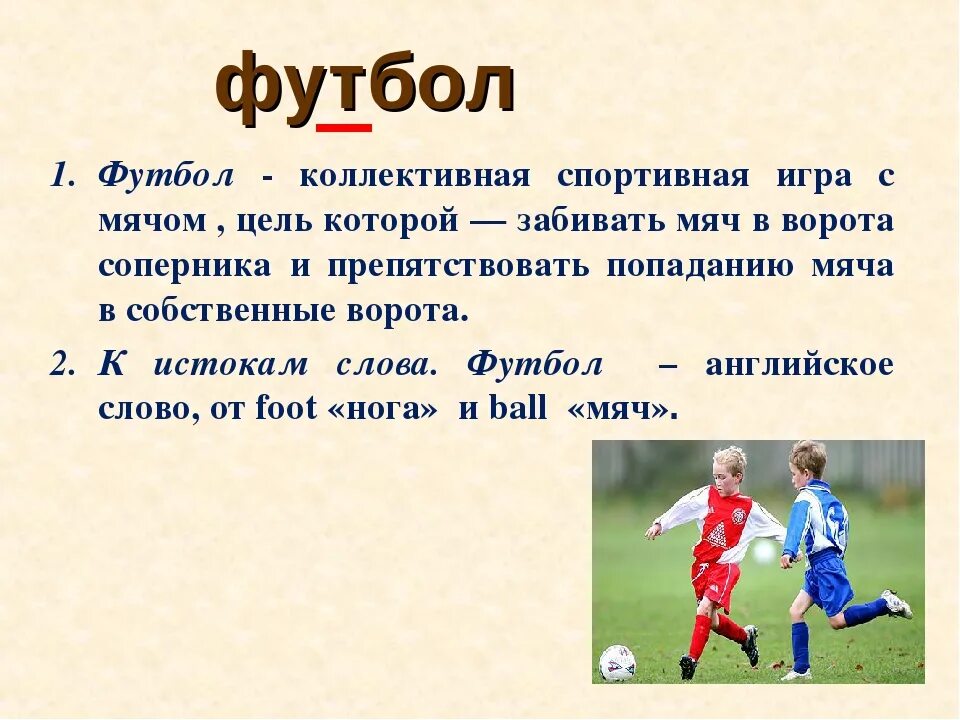 Про свою любимую игру. Происхождение слова футбол. Текст про футбол. Фу текст. Спортивные темы футбол.