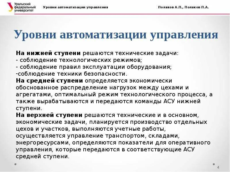 Уровни автоматизации управления. Уровни автоматизации технологических процессов. 5 Уровней автоматизации. Нижний уровень автоматизации. Уровни автоматики