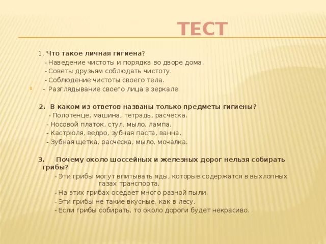 Тест правила гигиены. Вопросы по личной гигиене. Вопросы на тему гигиена. Вопросы личной г гиены. Вопросы про личную гигиену.