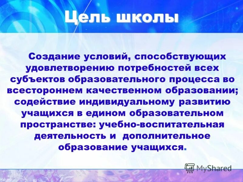 Цель школы. Цели и задачи школы. Основная цель школы. Какова цель школы. Конкретные цели школы