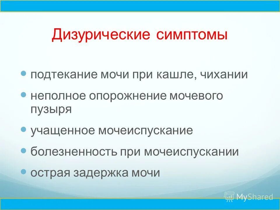 Подтекание мочи после мочеиспускания. Подтекание мочи. Дизурическая симптоматика. Подтекание мочи причины.