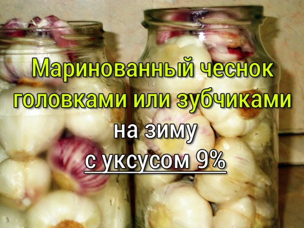 Маринованный чеснок зубчиками. Маринованный чеснок на зиму. Чеснок в маринаде. Маринованный чеснок на зиму зубчиками.