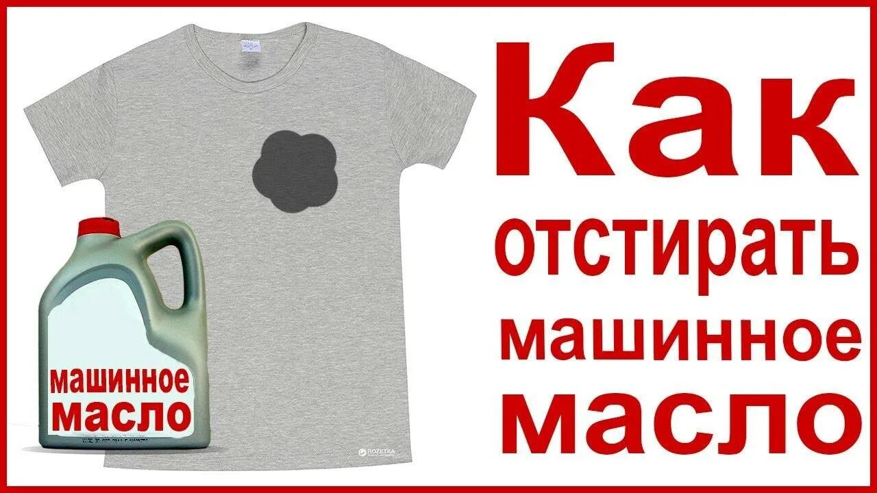 Пятно от масла на одежде чем вывести. Отстирать машинное масло. Машинное масло чем отстирать от одежды. Пятно от машинного масла. Пятна от машинного масла на одежде.