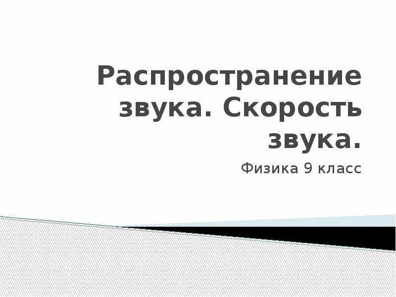 Тест по физике распространение звука 9 класс. Скорость звука физика 9 класс. распространение звука физика 9 класс. распространение звука скорость звука презентация 9 класс. формула распространения звука.