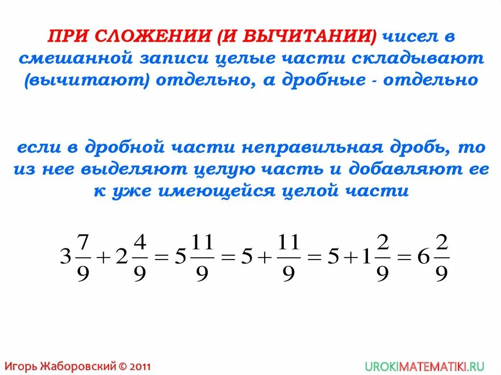 Пример решения смешанных дробей. Математика 5 класс сложение и вычитание смешанных чисел. Сложение и вычитание смешанных чисел правило. Смешанные дроби сложение и вычитание 6 класс. Сложение и вычитание дробей смешанные числа.