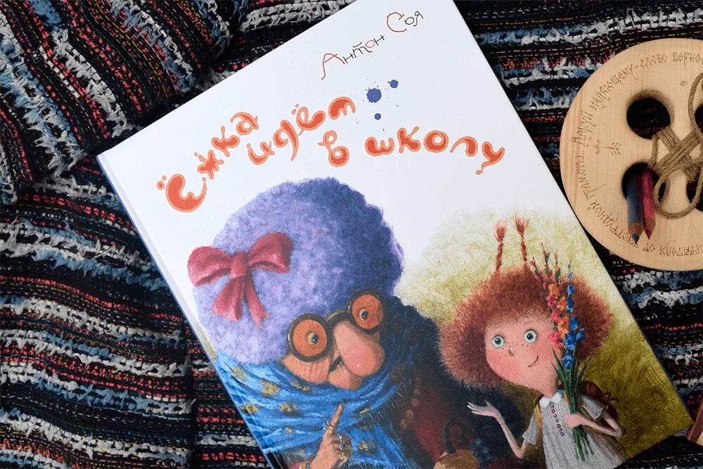 Ежка идет в школу книга. Ёжка идёт в школу. книжки антона соя про ежку.