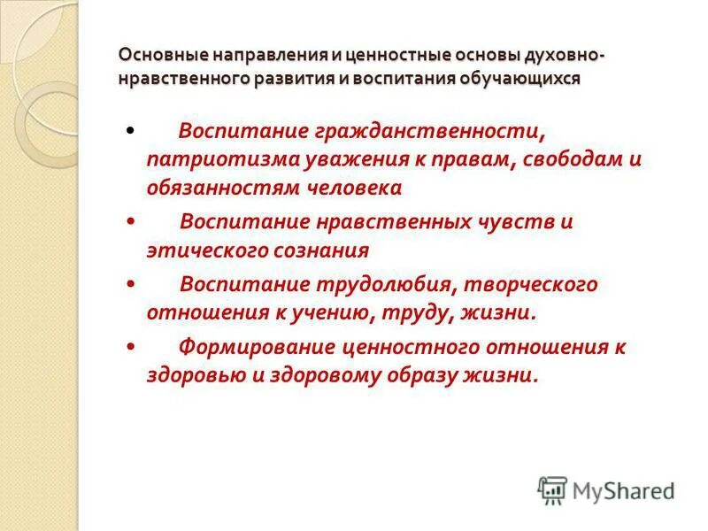 Воспитание нравственных ценностей. Основы духовно-нравственного воспитания. Ценностные основы духовно-нравственного воспитания:. Основы духовно нравственного развития и воспитания. Основы нравственного воспитания.