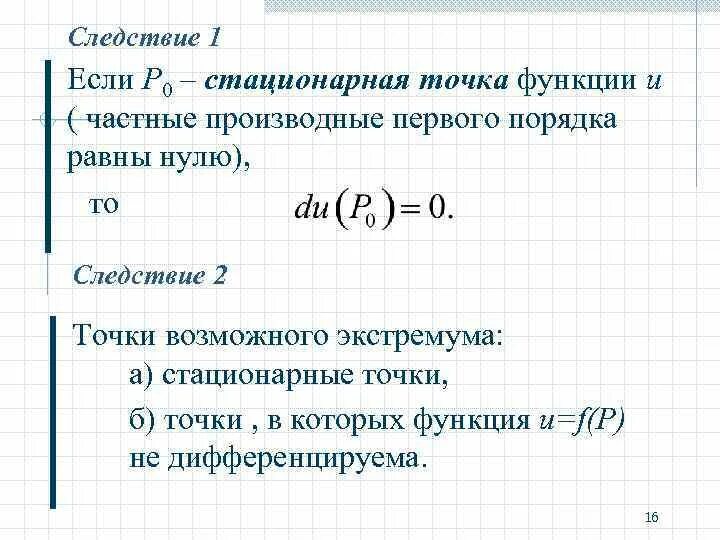 Координаты стационарной точки. Стационарные точки функции. Определение стационарной точки функции. Стационарная точка "функционала". Типы стационарных точек функции.