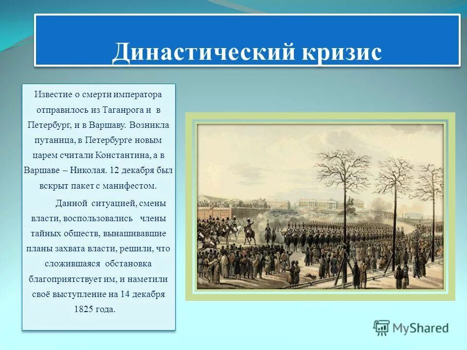 династический кризис презентация. выступление декабристов. династический кризис николай 1. ». декабристы имена.