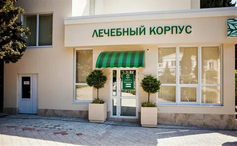Лечебный корпус