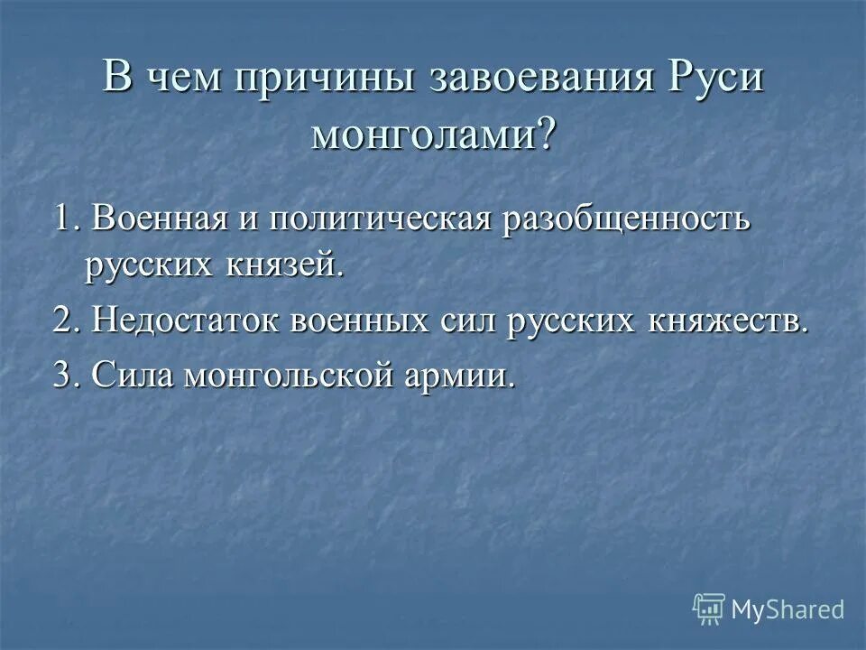 Какие причины завоевания руси монголами вы считаете