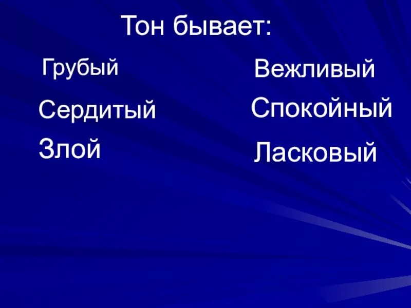 Тон бывает. Какой бывает тон речи. Какие бывают тона.