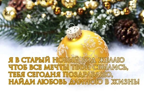 Открытки со старым новым годом красивые. Впереди старый новый год картинки. Открытки со старым новым годом. Старый новый год картинки прикольные. Впереди старый новый год картинки.