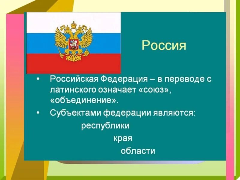 Государственный язык обществознание 6 класс. Российская Федерация презентация. Субъекты федеративного государства. РФ для презентации. Российская Федерация слайд.