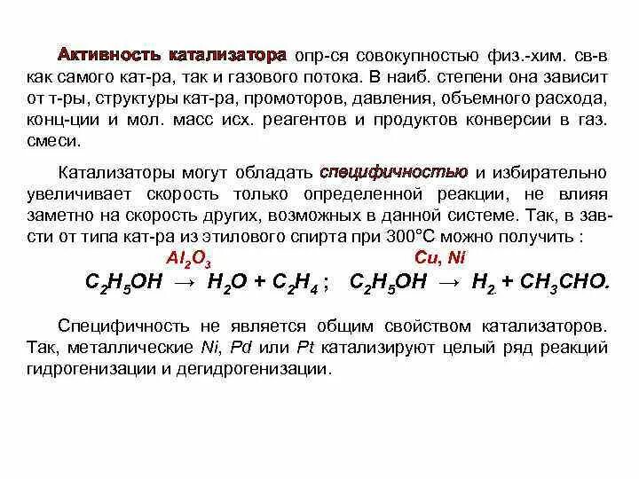 Каталитической активностью обладает. Формула расчета активности катализатора. Каталитическая активность катализатора. Общая и Удельная активность катализатора. Повышение активности катализатора.