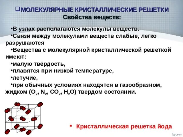 В узлах кристаллической решетки располагаются. Молекулярная кристаллическая решетка. Вещества с молекулярной кристаллической решеткой. Свойства молекулярной кристаллической решетки. Молекулярная кристаллическая решетка йода.