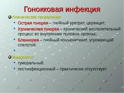 Гонококковая инфекция является
