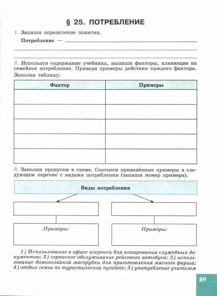 Заполните пропуски обществознание. Заполните пропуски в схеме соотнесите приведенные примеры. Рабочая тетрадь по обществознанию 8 класс. Заполните пропуски в схеме соотнести приведенные. Запомните пропуски в схеме соотнисите.