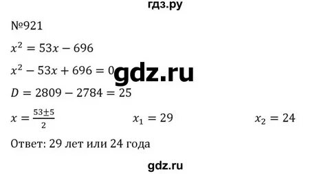 Номер 921