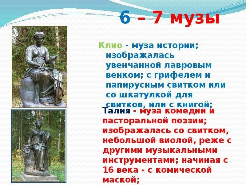 Музы их имена. Сообщение о музе Клио.