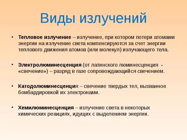 Излучение это вид. Виды излучений. Излучение виды излучений. Виды узлеченияя. Виды тепловых излучений.