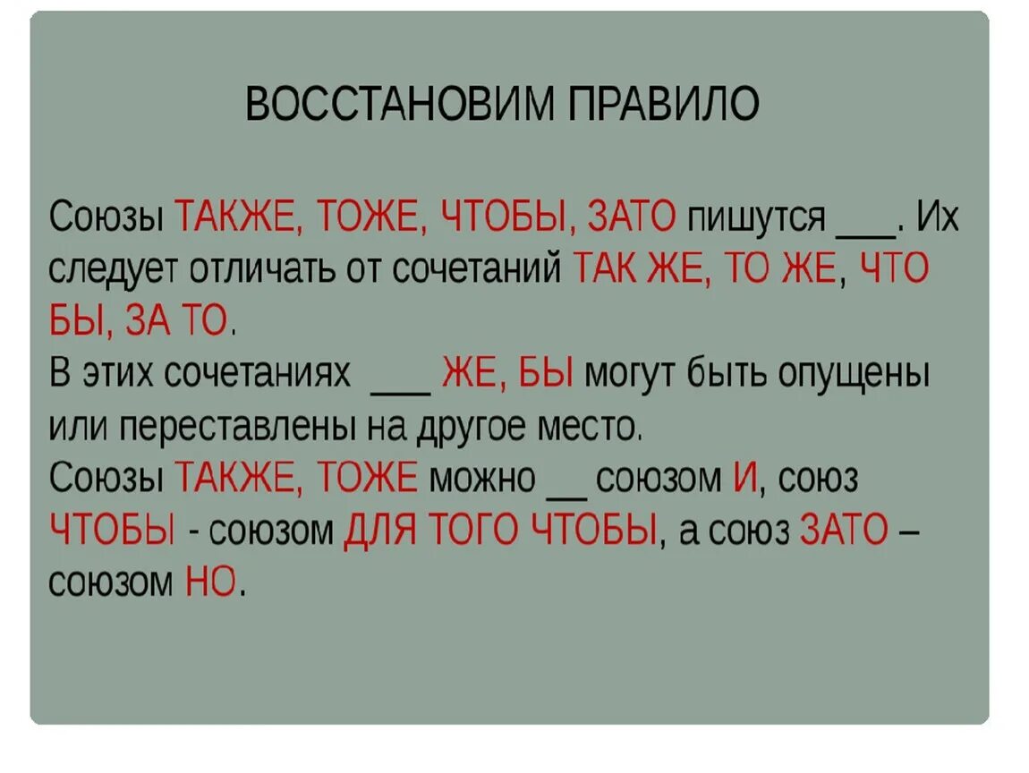 В течение также. Правописание союзов тоже также зато чтобы. Тоже также правило написания. Союзы также тоже чтобы зато пишутся. Правила написания союзов.