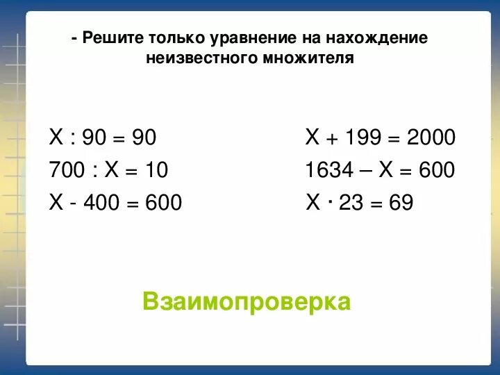 Как найти неизвестное число в уравнении. Уравнения на нахождение неизвестного множителя.