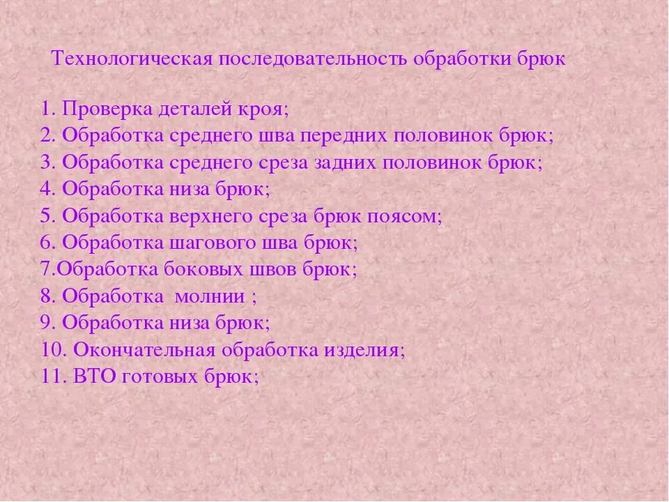 Технологическая последовательность обработки брюк. Технологическая карта брюк. Схемы обработки узлов брюк. Схема поузловой обработки женских брюк. Обработка верхнего среза мужских брюк.