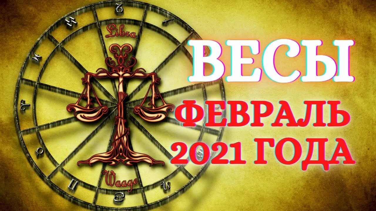 Гороскоп весы на февраль 2024 года женщина. Гороскоп на февраль весы. Весы в феврале 2024.