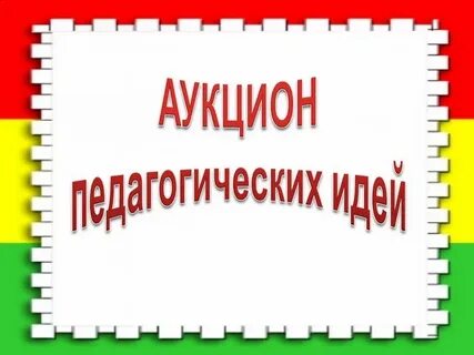 Магазин педагогических идей