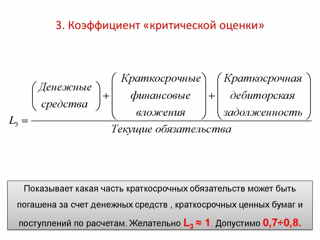 Коэффициент критической оценки формула. Как рассчитать коэффициент критической оценки. Коэффициент «критической оценки» (l3). Как найти коэффициент критической оценки по балансу. Отношению денежных средств и краткосрочных