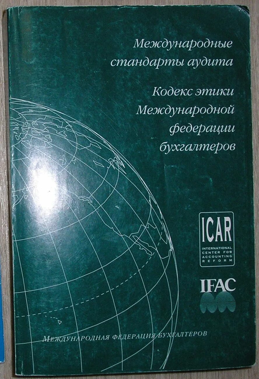 Кодекс профессионального бухгалтера. Кодекс этики профессиональных бухгалтеров. Кодекс этики бухгалтера. Кодекс этики профессиональных бухгалтеров книга. Международные стандарты аудита.