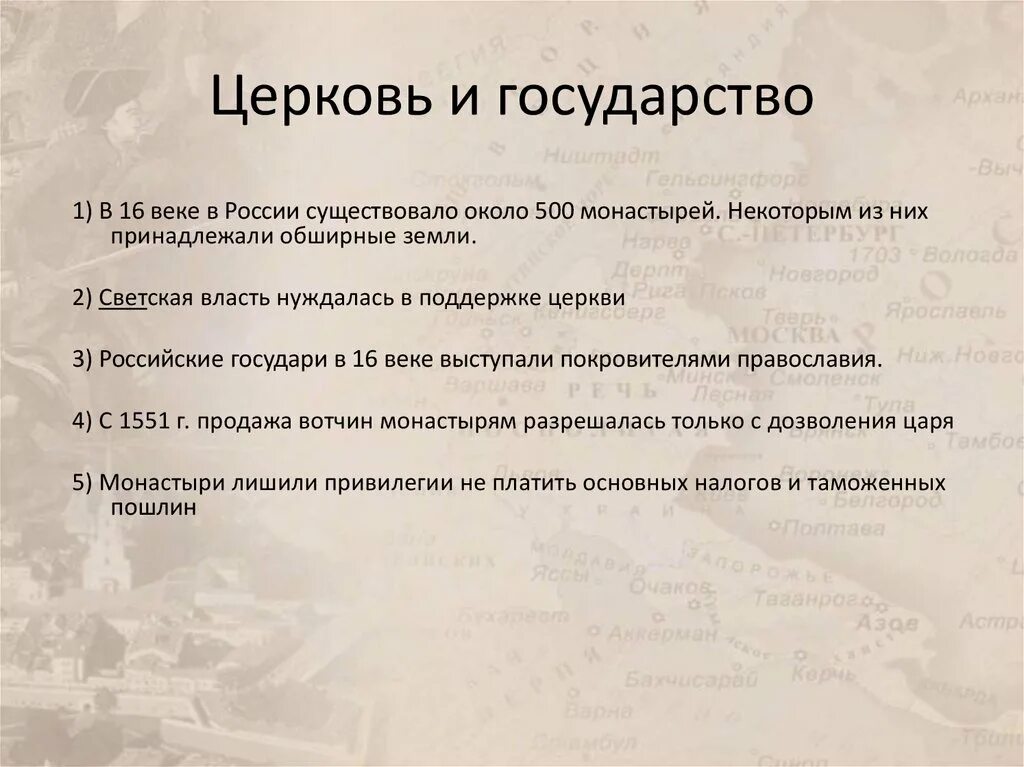 Церковь и государство план. Церковь и государство 16 века. Церковь и государство конспект. Церковь и государство в 16 веке в России. Приход поддерживать