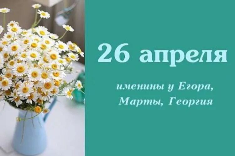 26 апреля день рождения. 26 Апреля именины. Именинники 26 апреля. 26 Апреля праздник. 26 Апреля календарь.