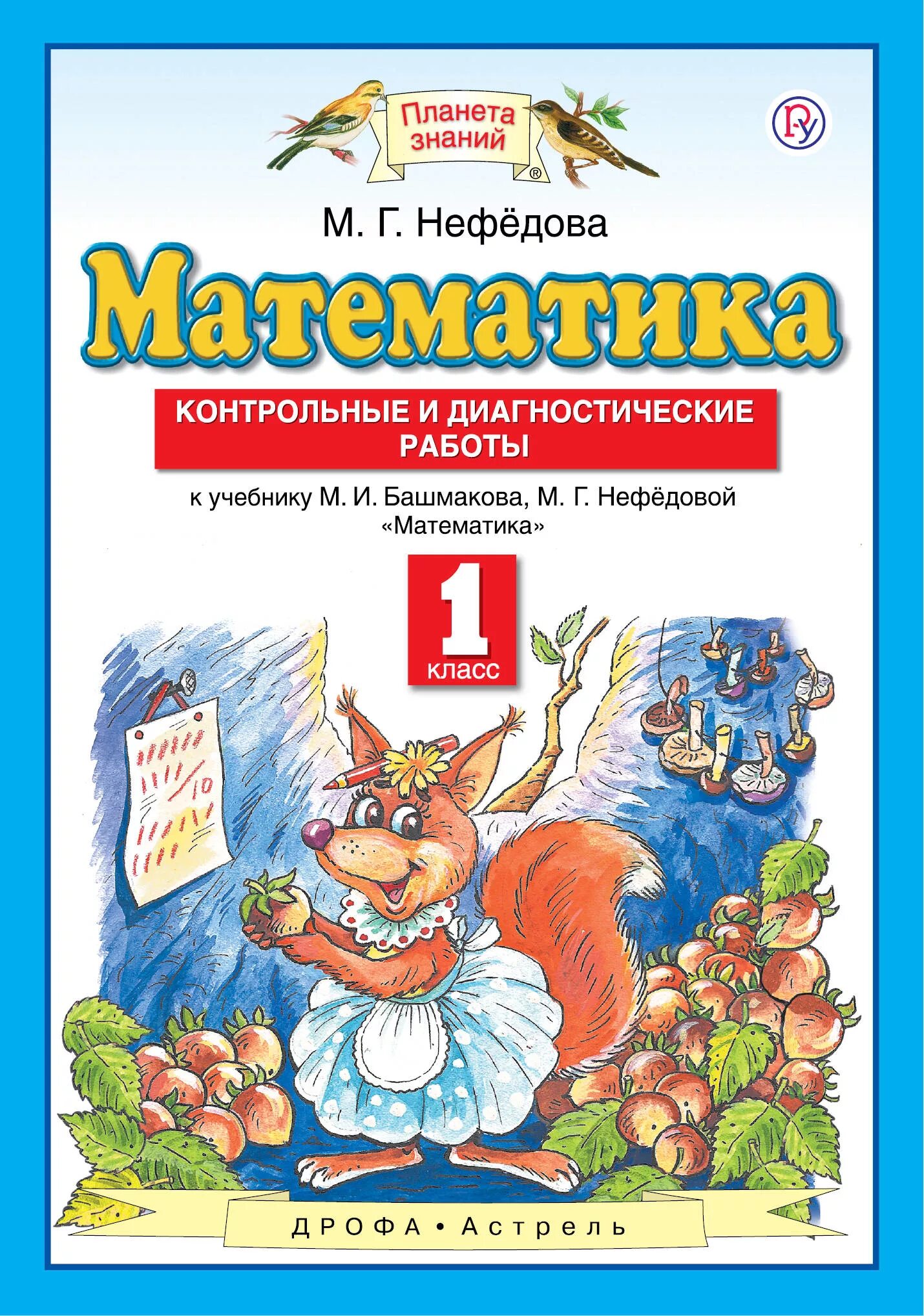 Математика (1 кл) башмаков м.и., нефёдова м.г.. М Г Нефедова математика 1. Планета знаний башмаков Нефедоров. Башмакова математика 3 класс контрольные и диагностические. Итоговые контрольные планета знаний