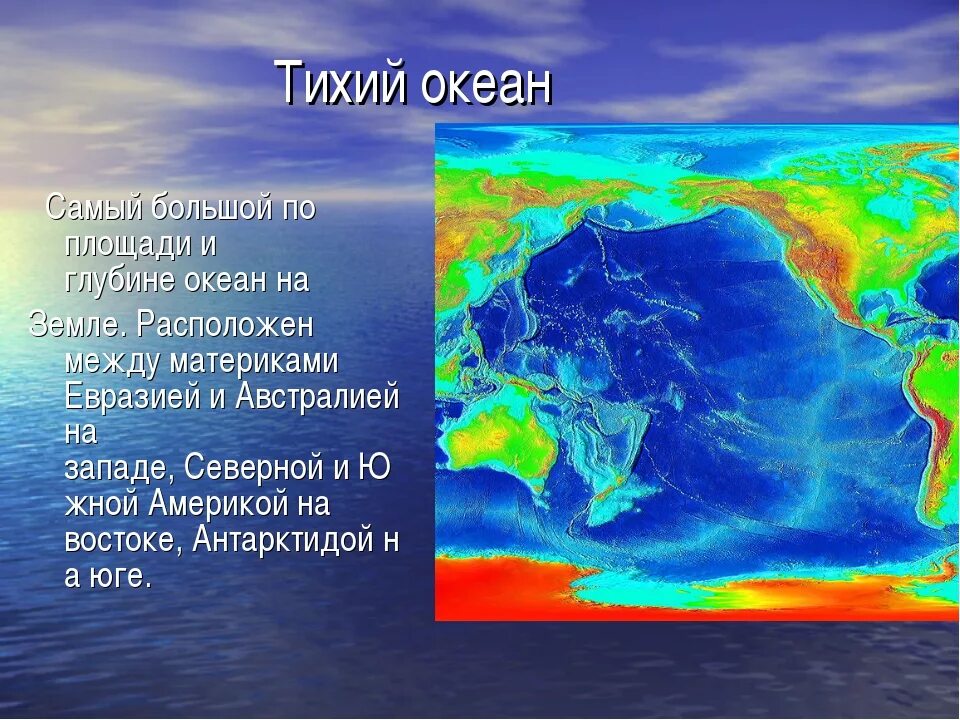 5 основных океанов. Тихий океан география. Тихий океан самый большой. Самый большой океан в мире глубина. Самое большое море мирового океана.