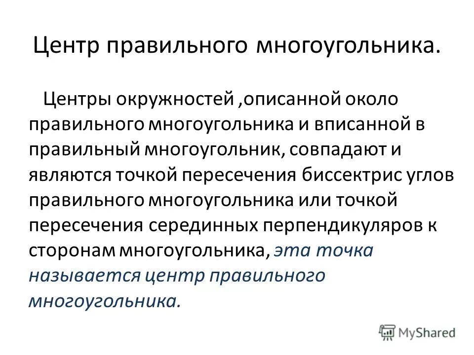 Центр правильных решений. Центр правильного многоугольника. Геометрия правильные многоуголн.