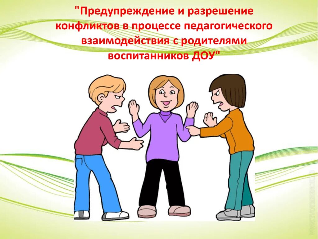 От родителей воспитанников. Предотвращение конфликтов. Разрешение конфликтов в детском саду. Профилактика детских конфликтов в ДОУ. Предупреждение и разрешение конфликтов.