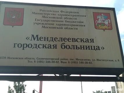Менделеева регистратура