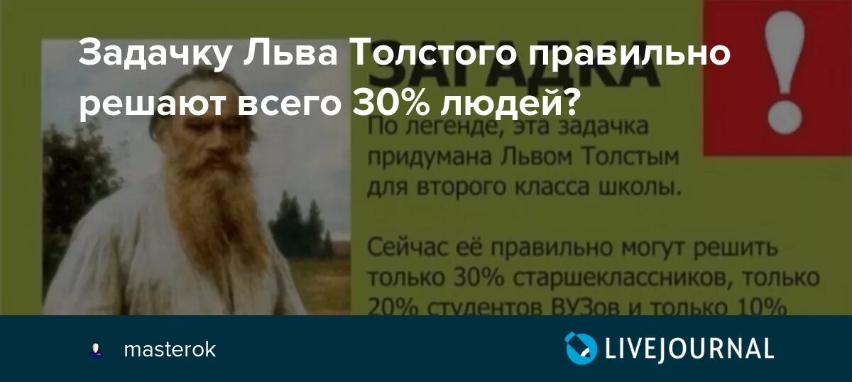 Задача л н толстого. Задача от Льва Толстого. Загадка Льва Толстого. Задача придуманная львом толстым. Задачи Льва Толстого с ответами.