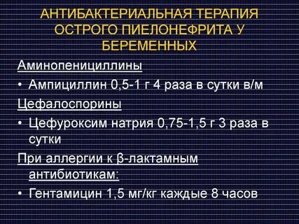 Антибактериальная терапия при остром пиелонефрите