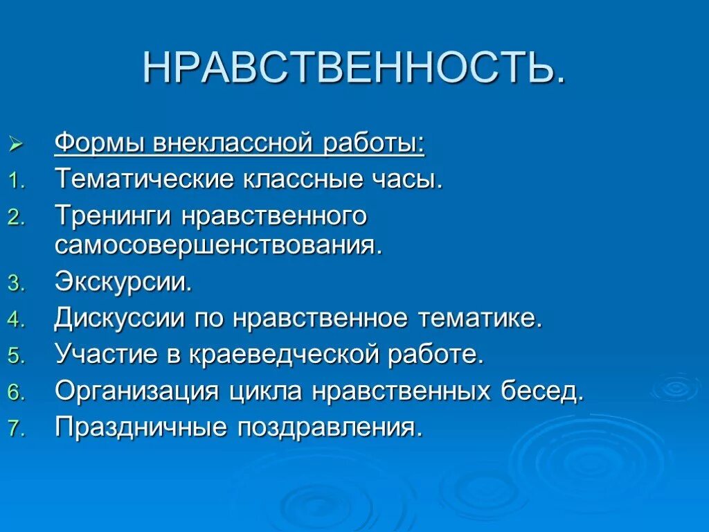 Тематика нравственных классных часов. Тематика этических классных часов. Нравственная форма внеклассной работы. Нравственные классные часы в начальной школе.