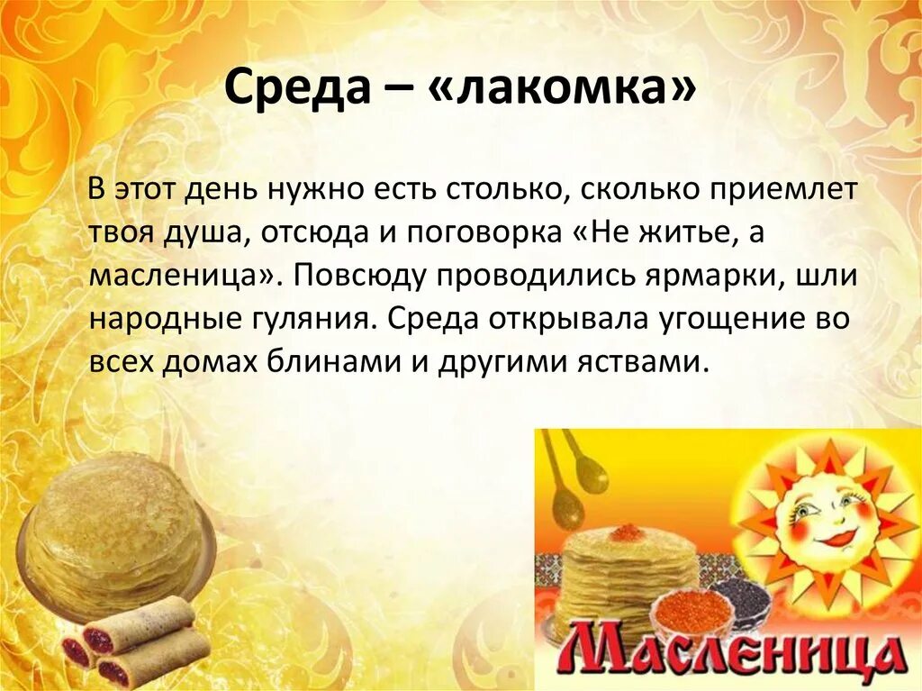 В какой день праздник масленица. Масленица среда Лакомка традиции. Среда Лакомка. Среда масленичной недели. Масленичная неделя презентация.