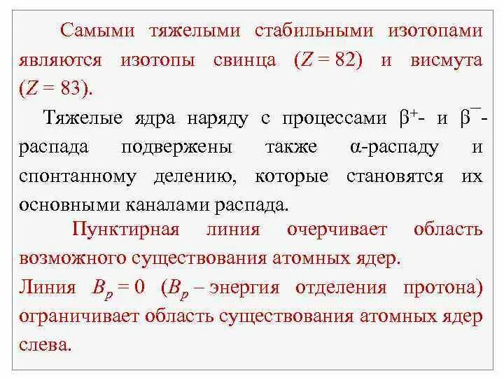 Ядро висмут испытывает распад. Изотопы свинца таблица. Стабильный изотоп свинца. Радиоактивный изотоп свинца. Стабильное ядро свинца.