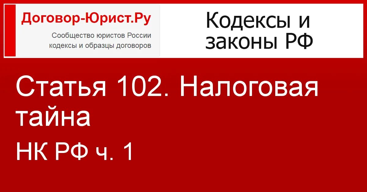 102 нк. илькинеево ваз 102 машина. 229 фз презентация. налоговая тайна ст 102 нк рфсодержани. 102 нк.