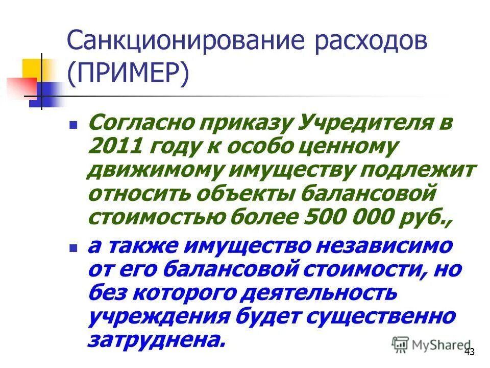 Санкционирование расходов автономных учреждений