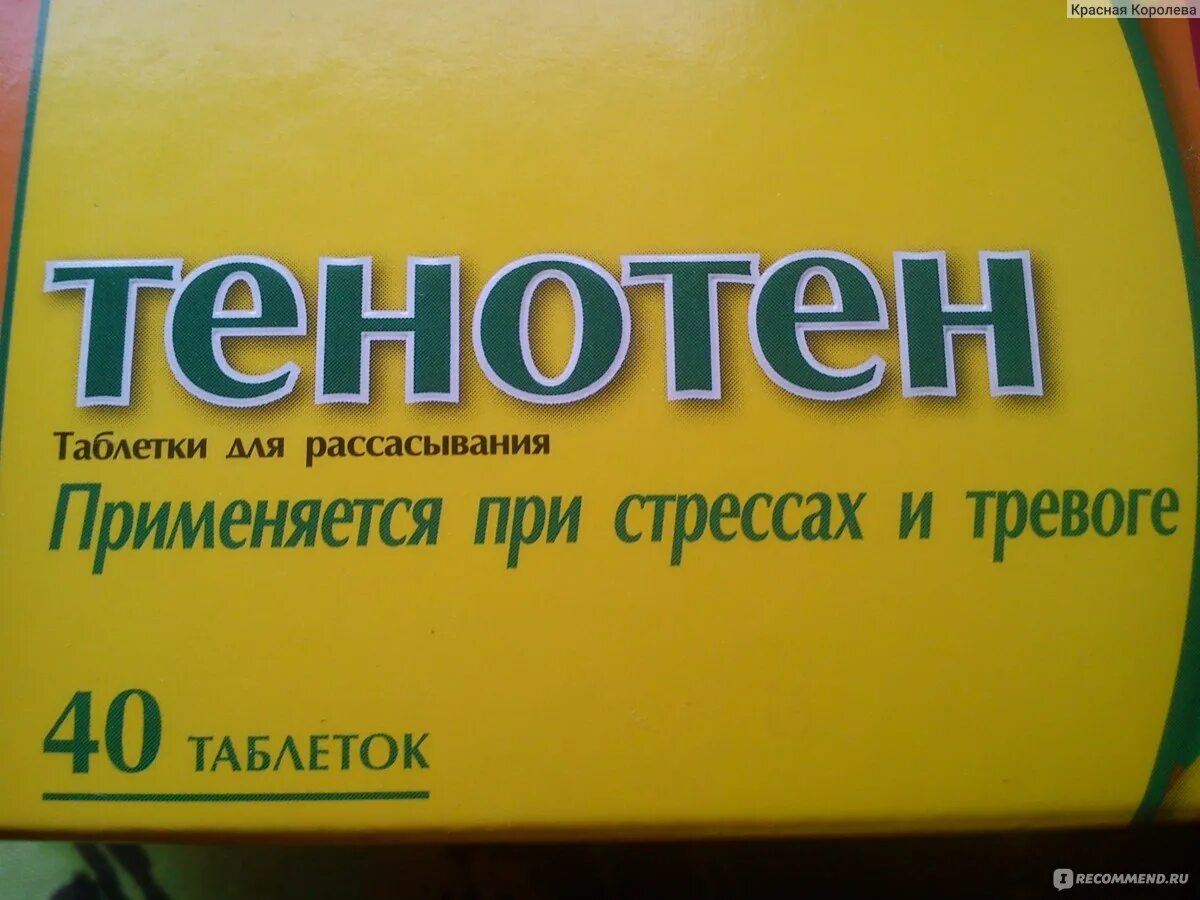 Успокоительное средство от нервов без привыкания. Успокоительные таблетки. Успокоительные препараты для нервной системы взрослого. Успокоительные таблетки для рассасывания. Средство от усталости тенотен.