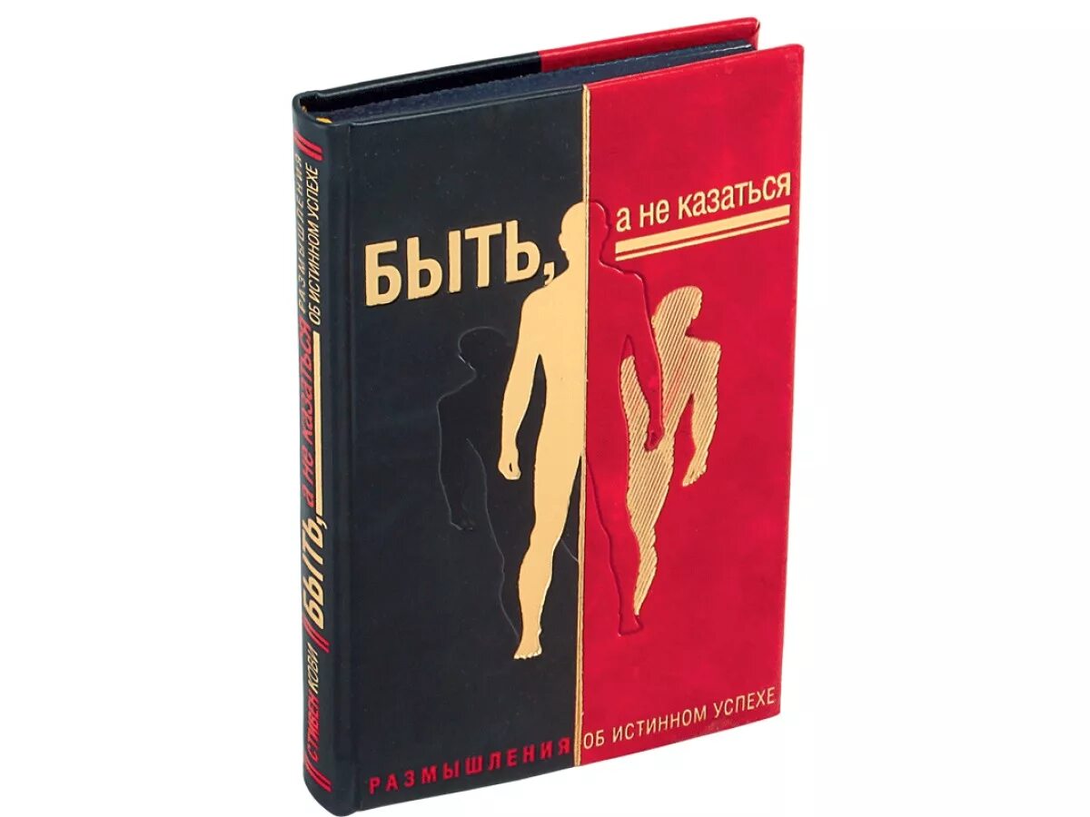 Книга кови быть а не. Быть а не казаться книга. быть, а не казаться. размышления об истинном успехе. книги про успех.