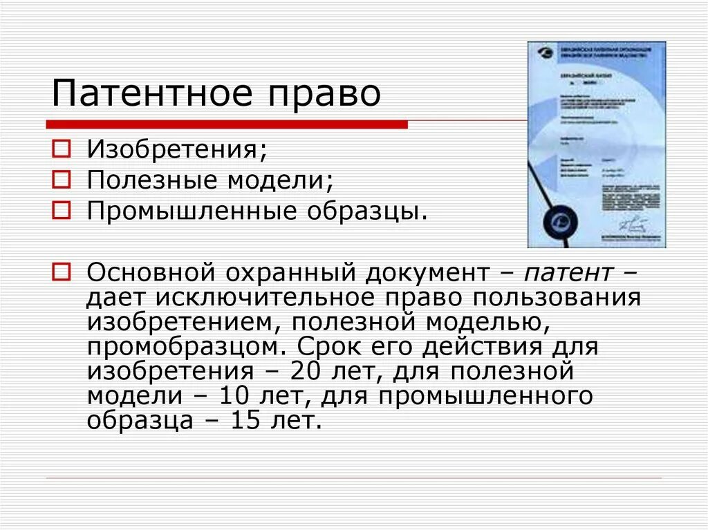 Изобретение патентное право. Промышленный образец патентное право. Патент на авторское право. Исключительное право на промышленный образец срок